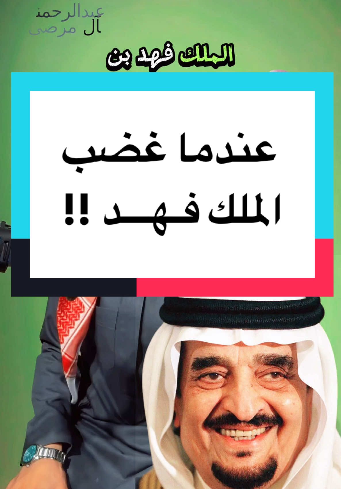 #الملك_فهد #tiktok #trending #VoiceEffects #viral #equestrian #قصص #عبدالرحمن_آل_مرضي #CapCut 