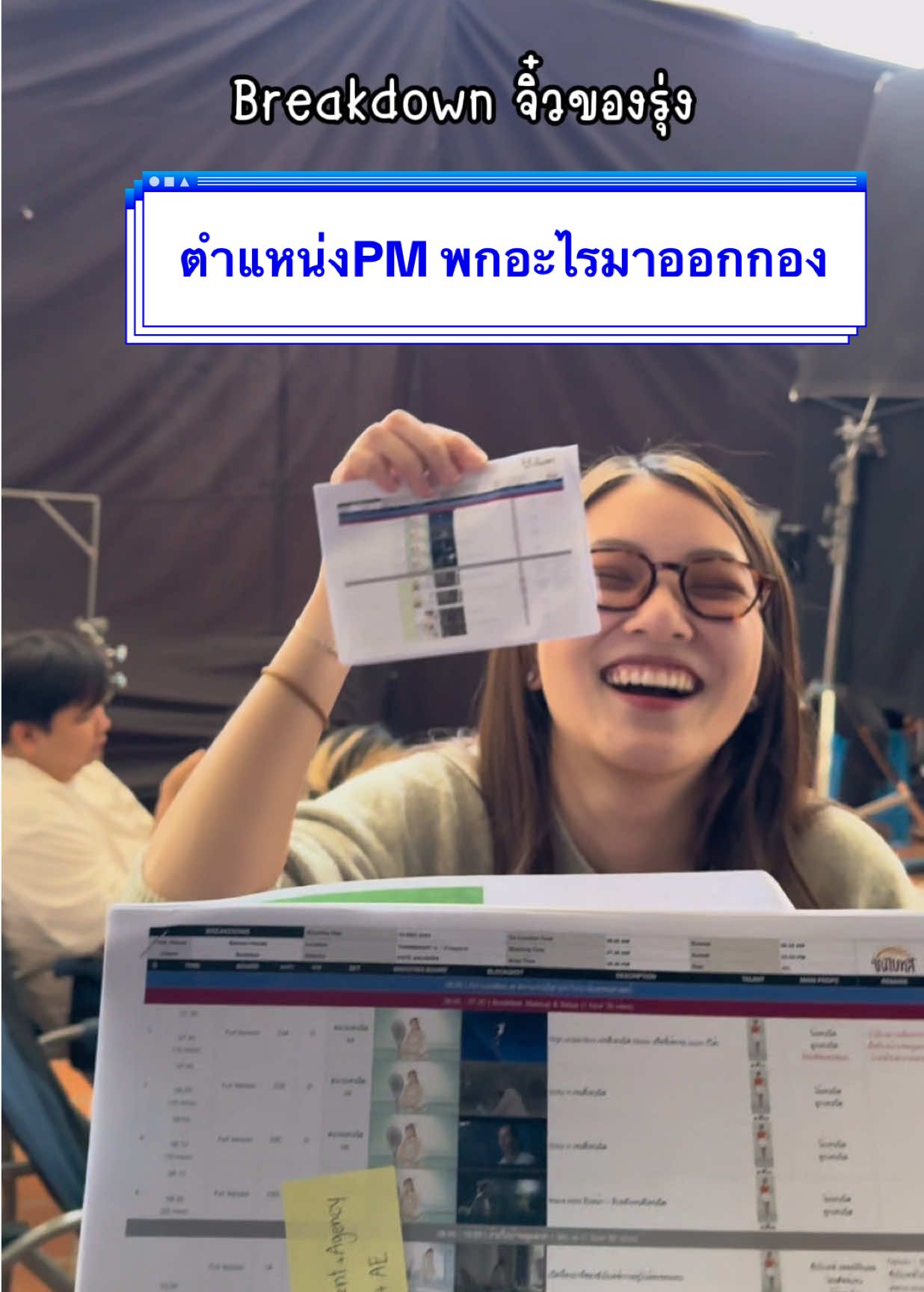 ตำแหน่ง PM พกอะไรมาออกกอง #เบื้องหลังsalmons #เบื้องหลังกองถ่าย #เบื้องหลังโฆษณา #Salmons #salmonhouse #เบื้องหลังการถ่ายทํา 