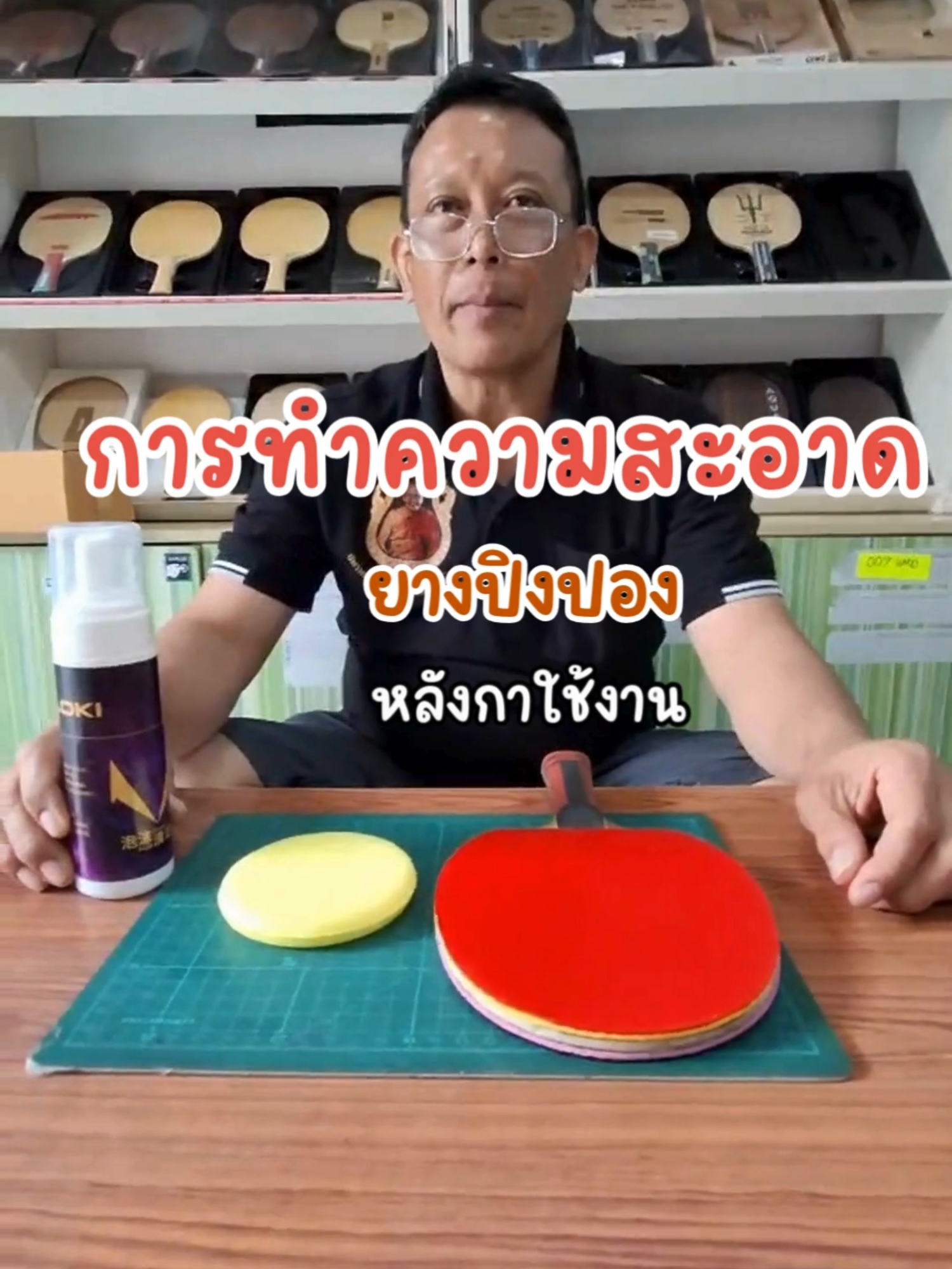 การทำความสะอาดยางปิงปอง #การทำความสะอาดยางปิงปอง #ร้านปิงปองเฮาส์รามอินทรา #ร้านปิงปองเฮาส์ #ร้านปิงปองรีวิว