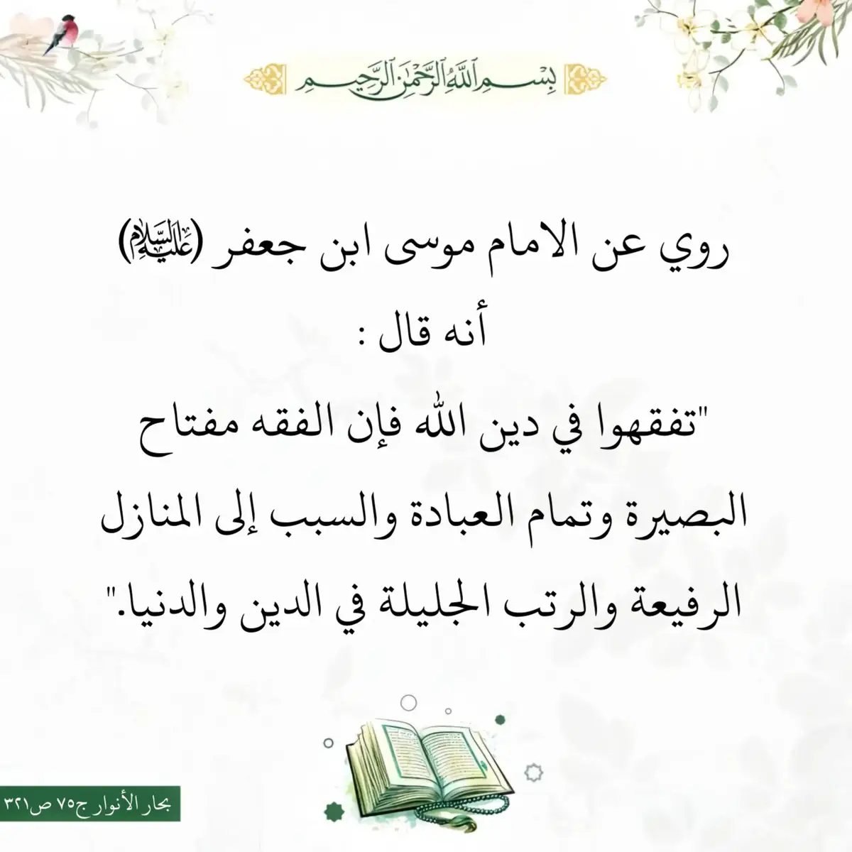 #الامام_موسى_الكاظم_عليه_السلام  #بحار_الأنوار 