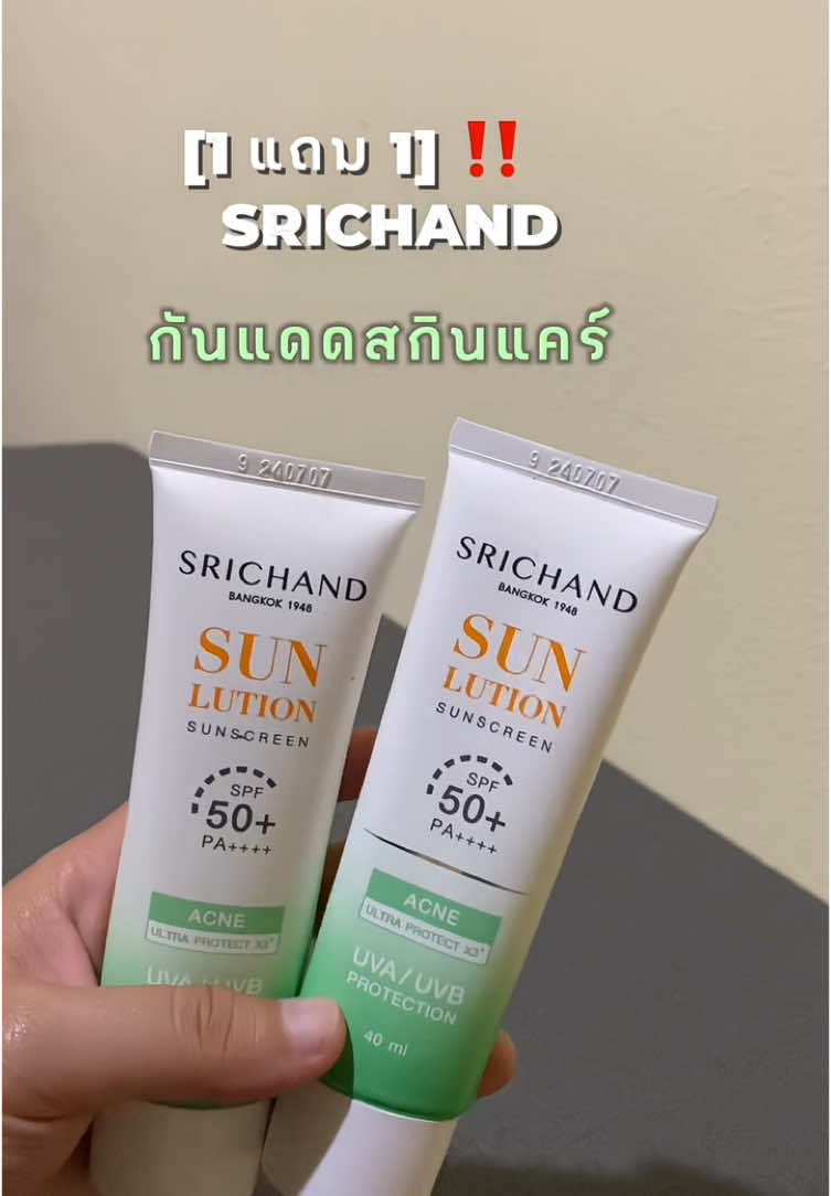 1แถม1❗️SRICHAND กันแดดสกินแคร์ สูตรคุมมันคุมสิว ซันลูชั่น แอคเน่ แคร์ ซันสกรีน เอสพีเอฟ 50+ พีเอ++++ ขนาด 40 มล.##srichand #กันแดดศรีจันทร์สีเขียว #กันแดดลดสิว#ฟีดดดシ #fyp 