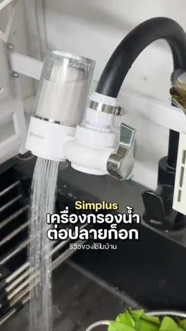 เหมาะกับคนพื้นทีีน้อบ งบประหยัด ใช้งานได้จริง 👍🏻  #simplus #simplusth #mcnwinbegin #เครื่องกรองน้ําต่อปลายก็อก #เครื่องกรองน้ําดื่ม #เครื่องกรองน้ำต่อปลายก็อกน้ำ @Simplus_TH 