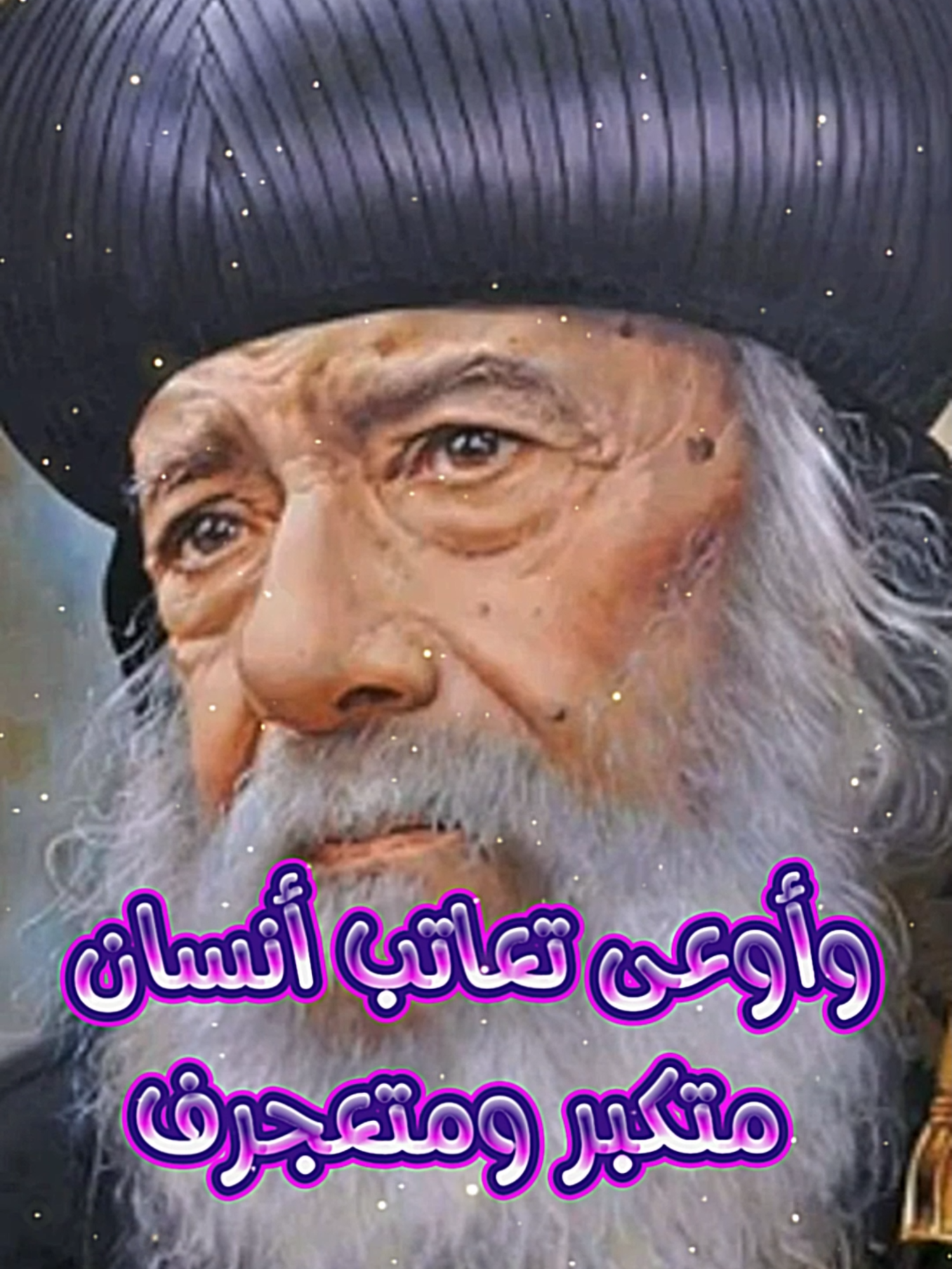 اوعى تعاتب انسان مبيحبكش#البابا_شنوده #وعظات_مسيحيه ##الكتاب_المقدس #البابا_شنوده_الثالث #يسوع_مخلصي #ترانيم_وعظات #pop #juses #foryou #fypシ #يسوع #المسيح #shortvideo #foryourpage #reels #2025 #popular #shorts #viral #fyp