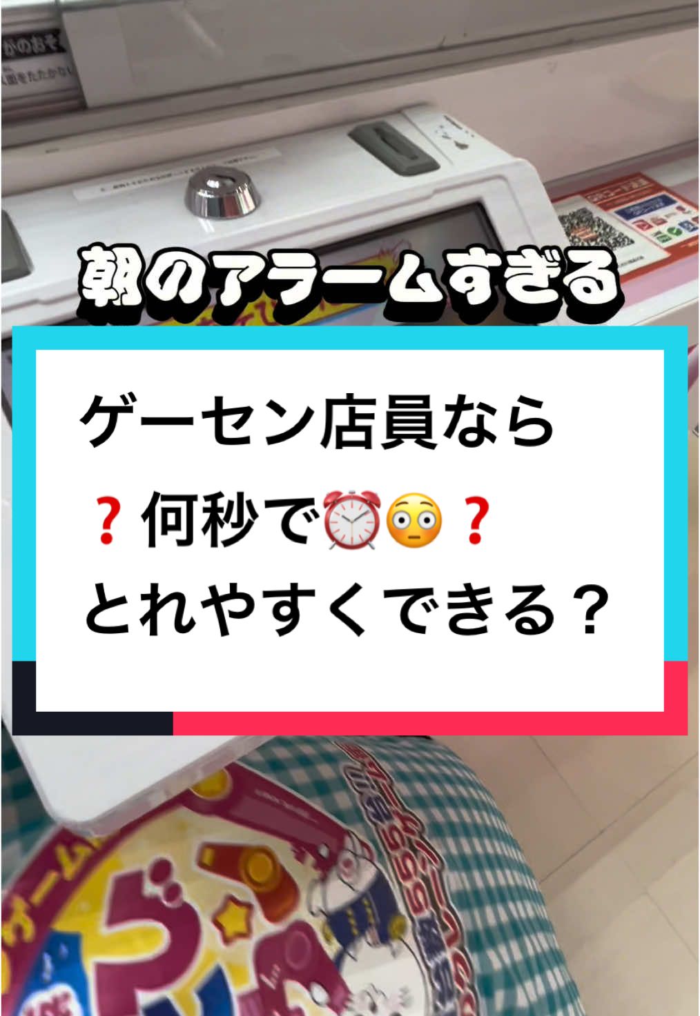 朝のアラームで起きれない店員です😣✊‼️　#ゲーセン #ゲームセンター #ufoキャッチャー #バズれ #バズりたい #おすすめ #クレーンゲーム #アミューズメント #アーケード #メダル #神奈川 #横浜 #センター北 #プライズ #景品 #プレイしてみた #やってみた #プレイ動画 #店員 #バイト #アルバイト #ゲーセン店員 #ゲーム #ぬいぐるみ #フィギュア #マスコット #デート #おでかけ #いこーよ #ゴトン #ゴトン病 #クレーンゲーム攻略 #お菓子 #おやつ #アニメ #anime #クレゲ #クレーンゲーム中毒 #依存症 #アド街 #アド街ック天国 #大学生 #jk #世界一 #プリ #可愛い #kawaii #ゲーム攻略 #ヒカキン #しなこワールド #しなこちゃん #しなこダンス #アラーム #不破湊 