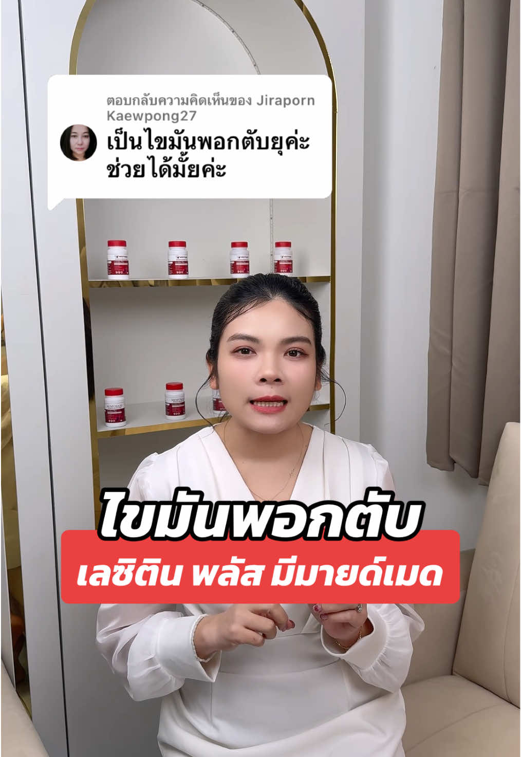 ตอบกลับ @Jiraporn Kaewpong27 #ไขมันพอกตับ #ตับ #ดูแลตับ #ดูแลสุขภาพ #เลซิตินพลัสมีมายด์เมด #มีมายด์เมด #memymaid #tiktokบอกต่อ 