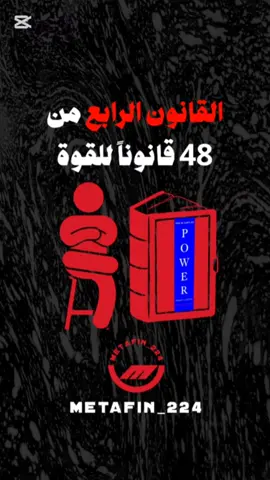 القانون الرابع من 48 قانوناً للقوة . . . . #فن_التلاعب_بالعقول #السيطرة #فن_التلاعب_النفسي #أساسيات_التلاعب_النفسي #أساسيات_علم_النفس #علم_النفس #تلاعب_نفسي #حيل_نفسية 