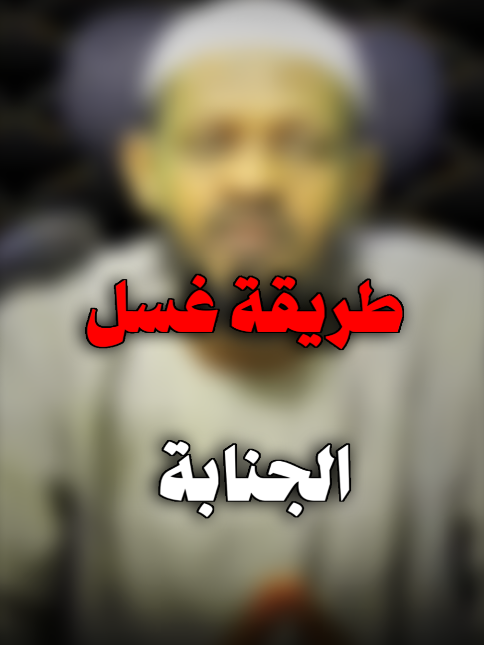 كيفية الغسل من الجنابة..! 