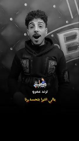#اسم #عمرو اعمل فولو ولايك و إكسبلورر علشان نعملك فيديو زاي ده بالاسامي #ترند #اسم #الاسامي #فديوهات #اسامي #ترندات #الحسد #افيونا_مصر 
