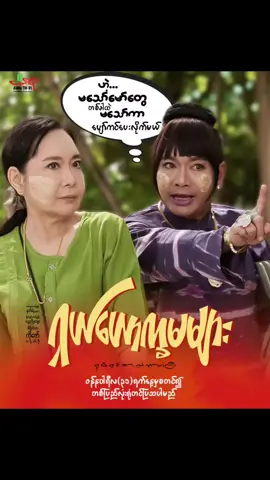 #ရှယ်ယောက္ခမများ_ရုပ်ရှင်ဇာတ်ကားကြီး ဇန်နဝါရီလ(၃၁)ရက်နေ့မှစ၍တစ်ပြည်လုံးရုံတင်ပြသပါမည် #ခင်လှိုင် #ခြူးလေး #အကယ်ဒမီမို့မို့မြင့်အောင် #crdphoto #trending #myanmar #fyp 