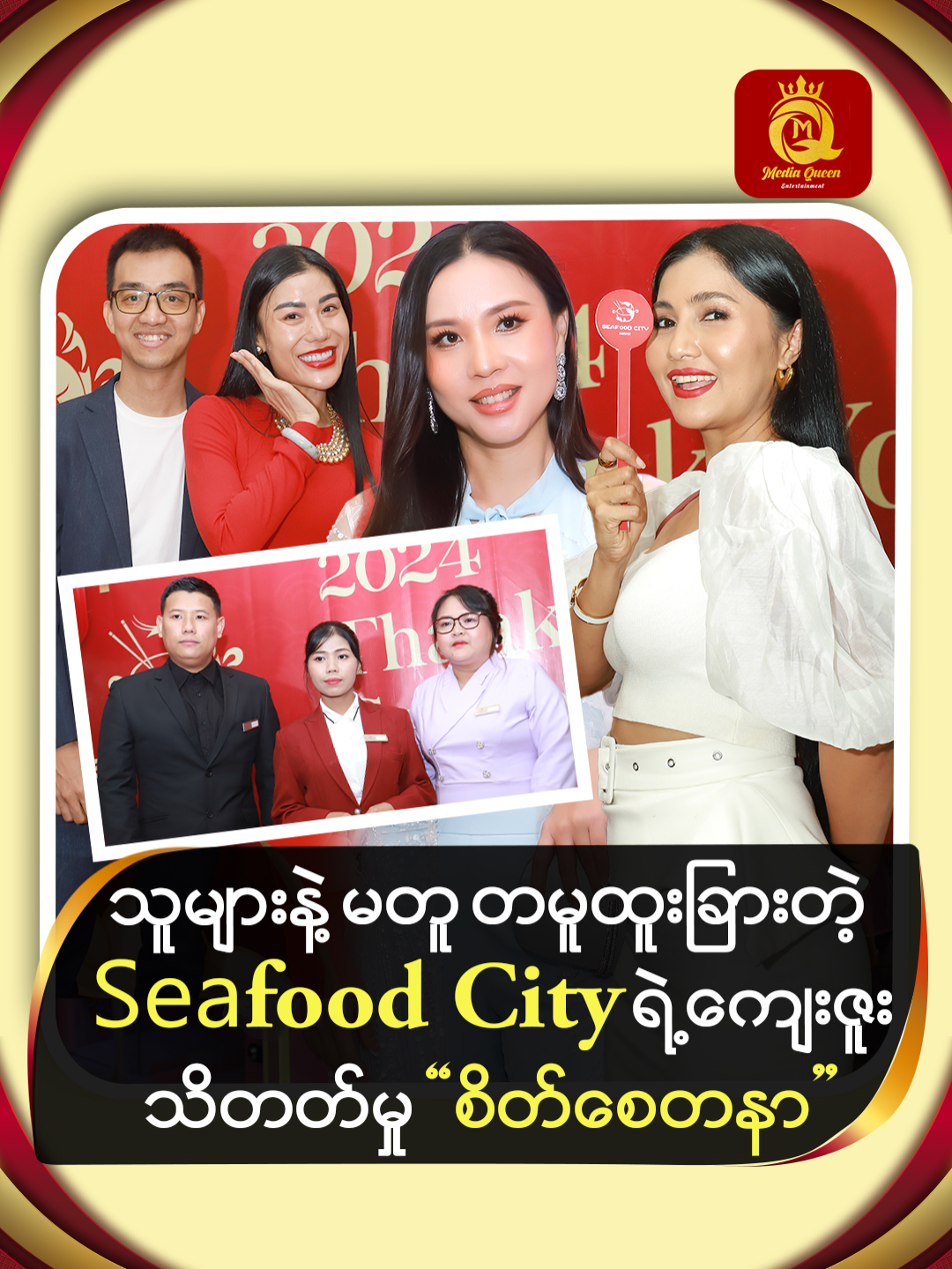 သူများနဲ့မတူ တမူထူးခြားတဲ့ Seafood  City ရဲ့ ကျေးဇူးသိတတ်မှု စိတ်စေတနာ #MediaQueenEnt #MQEnt #SeafoodCity #2024ThankYouCeremony #TikTok #Myanmar #Bangkok #Fyp