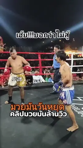 คลิปมวยมันล้านวิว #100000000วิว #ไวรัลติ๊กต๊อก #เทรนวันนี้มาแรง @@arto capuchino @@arto capuchino @@arto capuchino 