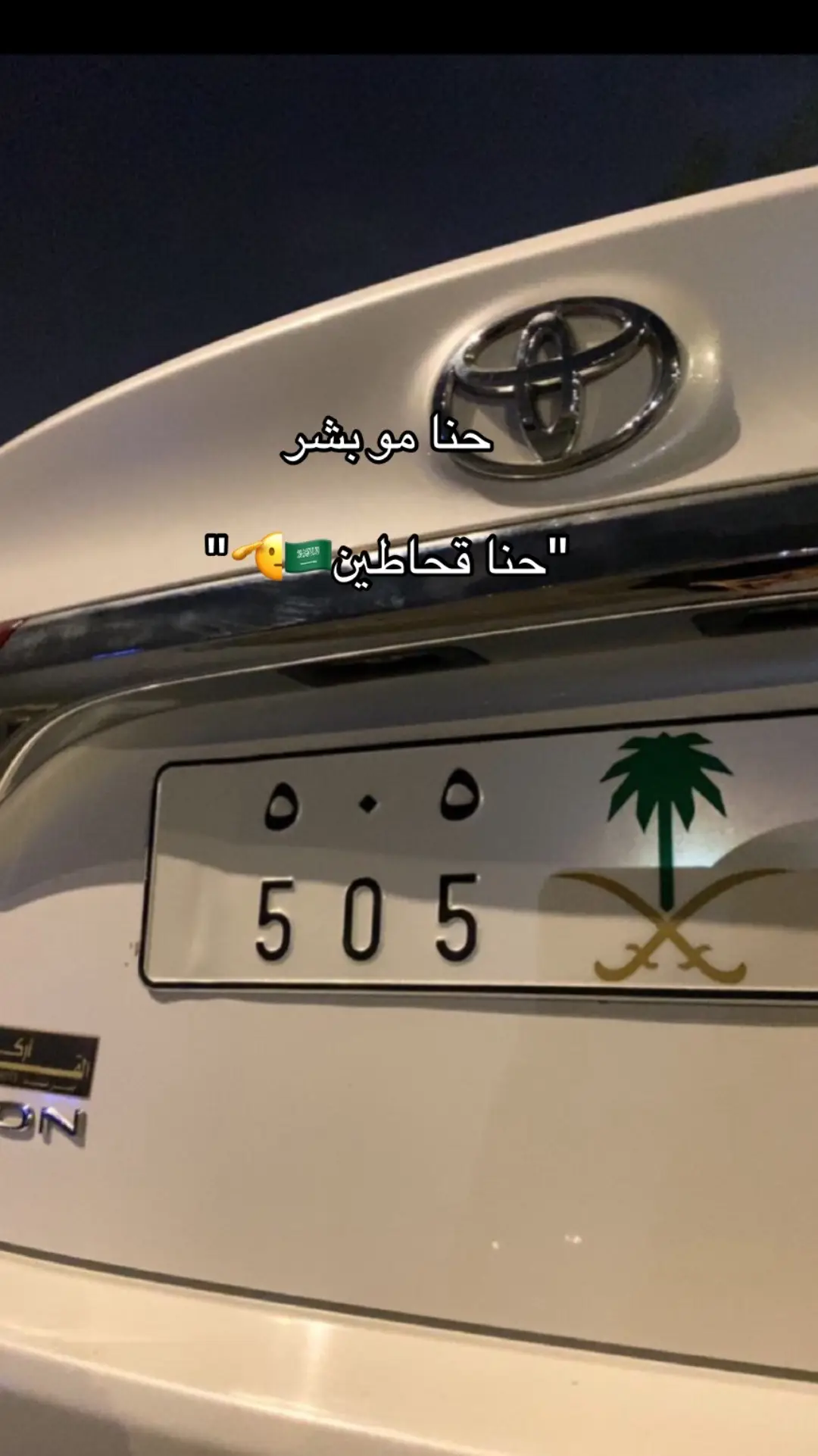 قحطاااان🇸🇦🫡🫡 #قحطان505 #505 #🌷🌷🌷🌷 #مالي_خلق_احط_هاشتاقات🧢 #مالي_خلق_احط_هاشتاقات🧢 #🇸🇦🇸🇦🇸🇦 