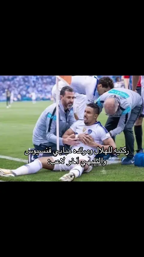 اخخخ الله يعين بس 🥲#الهلال #alhilal #الريال #real #realmadrid #كاس_العالم #fyp 