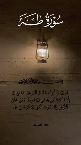 سورة طه كاملة بصوت القارئ احمد خضر  #قرآن#كريم#القارئ #احمدخضر #سورة#طه#كاملة
