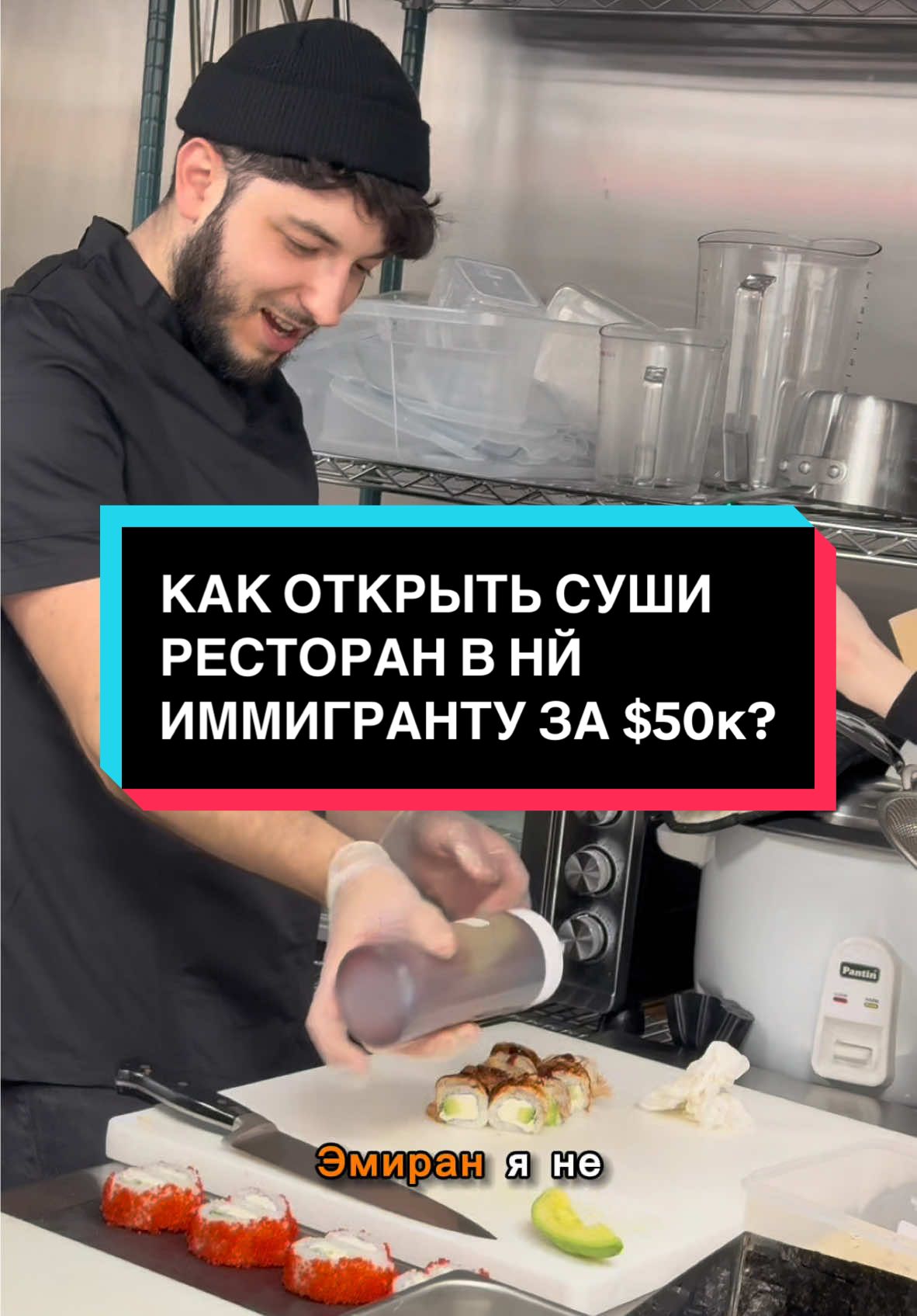 Как открыть суши ресторан @Rollbl_nyc в НЙ за $50к? #рек#врек#сша#жизньвсша#америка#бизнес#иммиграция#суши
