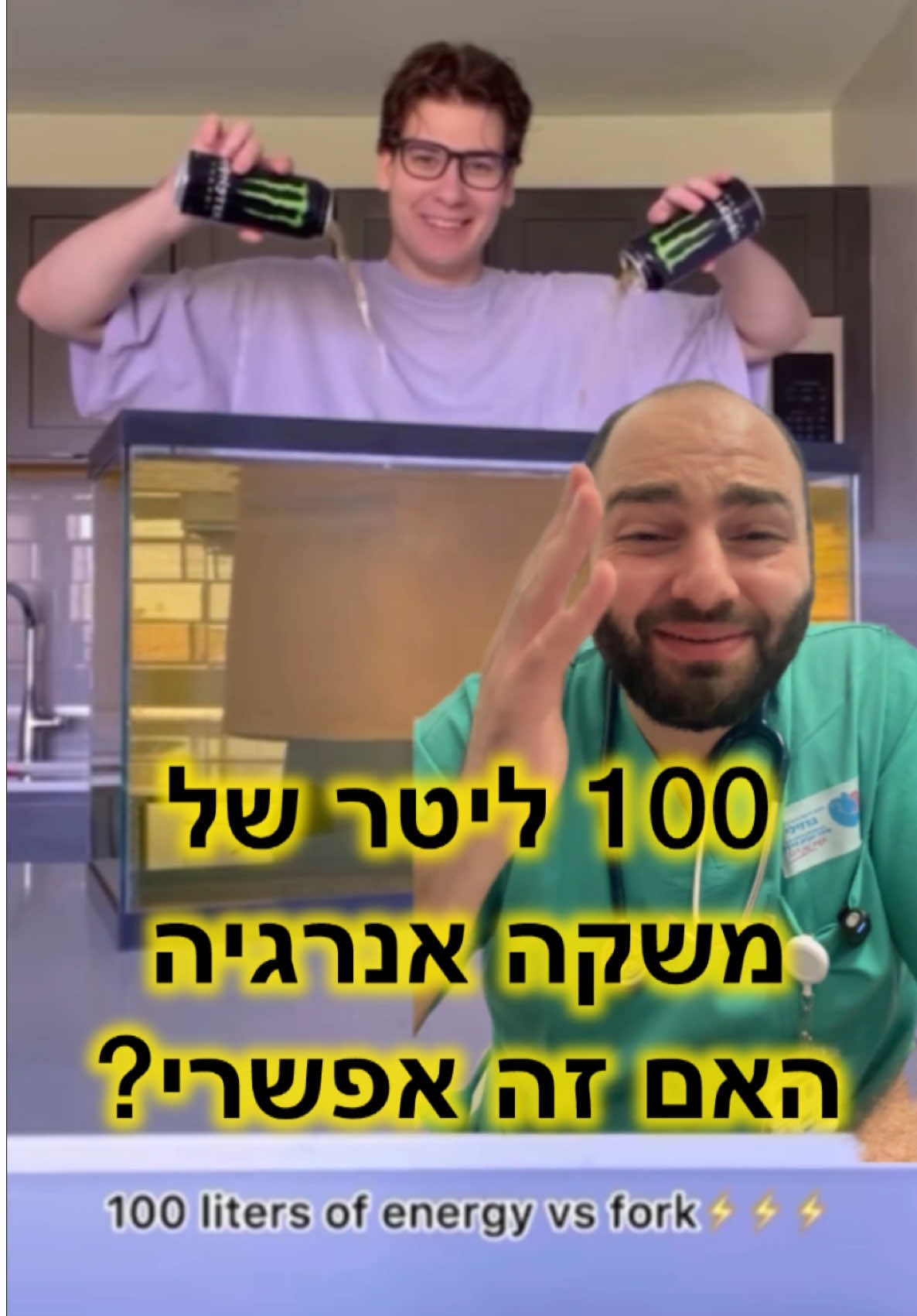 סרטון שניתקלתי בו ברשת - משהו טוען שהוא שותה 100 ליטר של מונסטר בעזרת מזלג. האם זה אפשרי לשתות 100 ליטרים של מונסטר? או כל משקרה אנרגיה אחר? ועוד ב12 שעות? בקצרה - לא. #רפואה #בריאות 