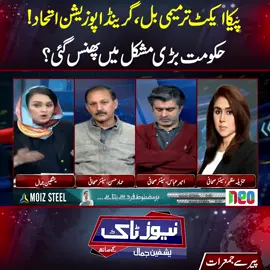 پیکا ایکٹ ترمیمی بل ،گرینڈ اپوزیشن اتحاد!حکومت بڑی مشکل میں پھنس گئی؟ #NewsTalk #fypシ゚viral #fup #fyp #fy #foryoupage #foryou #fypシ #Bolo #PTI #PMLN #faisalvawda #NeoNews