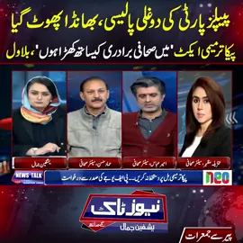 پیپلز پارٹی کی دوغلی پالیسی،بھانڈا پھوٹ گیا،پیکا ترمیمی ایکٹ' میں صحافی برادری کیساتھ کھڑا ہوں'،بلاول #PPP #BilawalBhuttoZardari #fypシ゚viral #fup #fyp #fy #foryoupage #foryou #fypシ #Bolo #PTI #PMLN #NeoNews