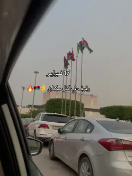 #✌️ #17فراير🇱🇾🇱🇾  #شموخ #ليبيا🇱🇾 #ليبيا #ليبيا_طرابلس🇱🇾🇱🇾🇱🇾 #17  #اكسبلور #اكسبلوررر #الشعب_الصيني_ماله_حل😂😂 #fypp #طرابلس_بنغازي_المرج_البيضاء_درنه_طبرق 