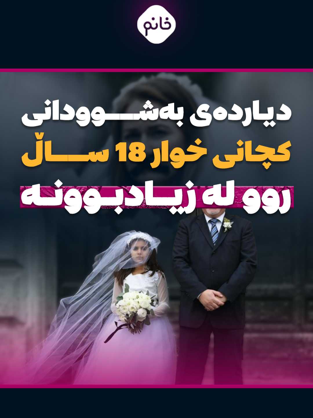 دیاردەی بەشوودانی کچانی خوار 18 ساڵ روو لە زیادبوونە. نەتەوە یەکگرتووەکانیش دەڵێت: 22%ـــــیان لە دەرەوەی دادگاکان بەشوودراون و تەمەنییان لە خوار 14 ساڵەوەیە.