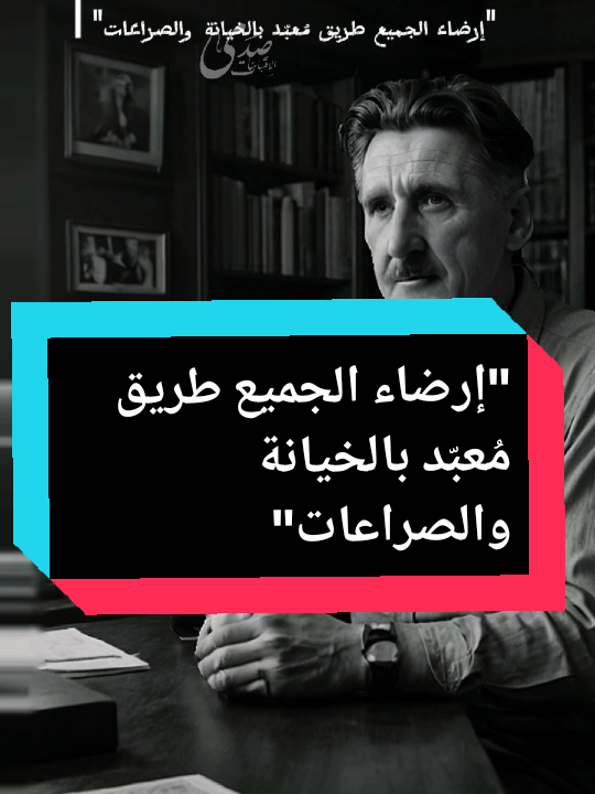 #إرضاء_الجميع_طريق_مُعبّد_بالخيانة_والصراعات  #إقتباسات  #كلمات#أقوال#عباراتكم#خواطر  #صدى_الإقتباسات  #pourtoii #foryoupage❤️❤️ 