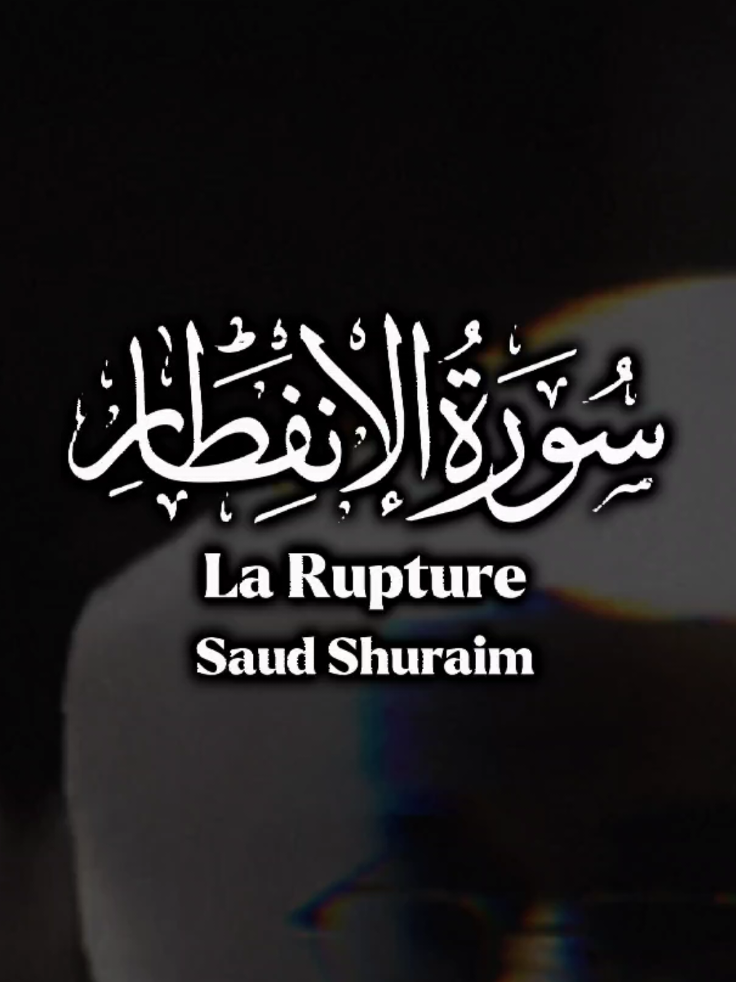 Sourate Infitar La Rupture Saud Shuraim #quran #coran #recitation #mashallah  #islamic_video  #alhamdulillah #allahuakbar #rappels #rappels_islam  #islamic #rappels_islam #fyp #foryoupage #trendy #muslimtiktok #muslim #islam #pourtoi #إسلام   #القران_الكريم #القران_الكريم_راحه_نفسية😍🕋 #القران  #صلوا_على_نبينا_محمد_الله #اللهم_صل_وسلم_على_نبينا_محمد 