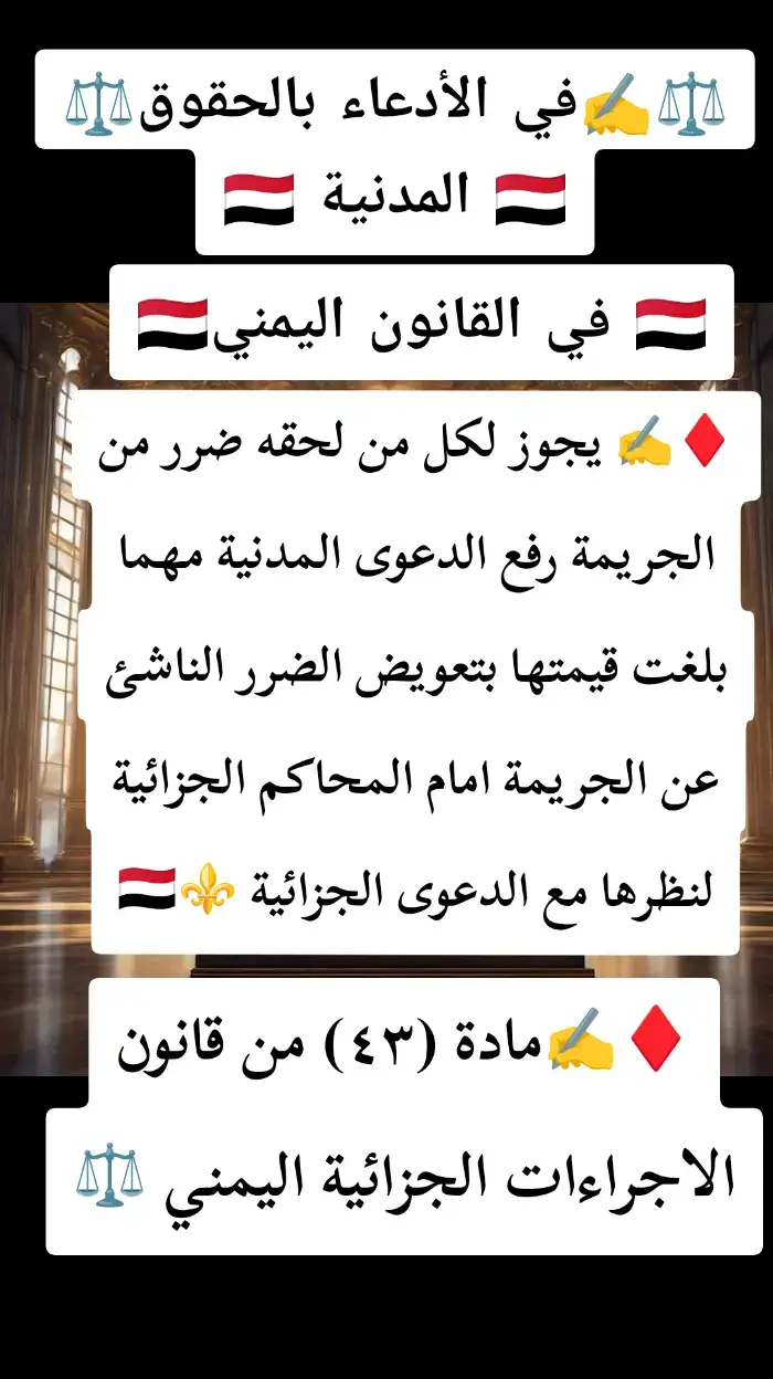 ♦️✍️ #يجوز لكل من لحقه ضرر من #الجريمة رفع #الدعوى المدنية مهما بلغت قيمتها بتعويض الضرر الناشئ عن الجريمة امام #المحاكم الجزائية لنظرها مع الدعوى الجزائية ⚜️🇾🇪#ComfortSegredos  #قانون #اليمن🇾🇪 #محامي #معلومات #قانونية 