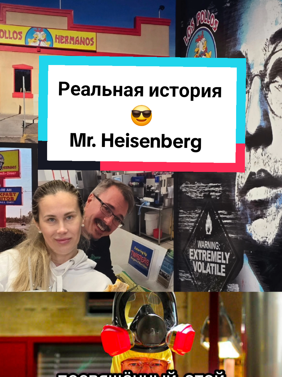 Место встречи - Los Pollos Hermanos 😎 Breaking Bad и мистер Хайзенберг 🔥 #сериал #usa #albuquerque #путешествия #trip #вовсетяжкие  #breakingbad #lospollos #foodtiktok  #тур  #series #mr #heisenberg #story  #storytime #хайзенберг 