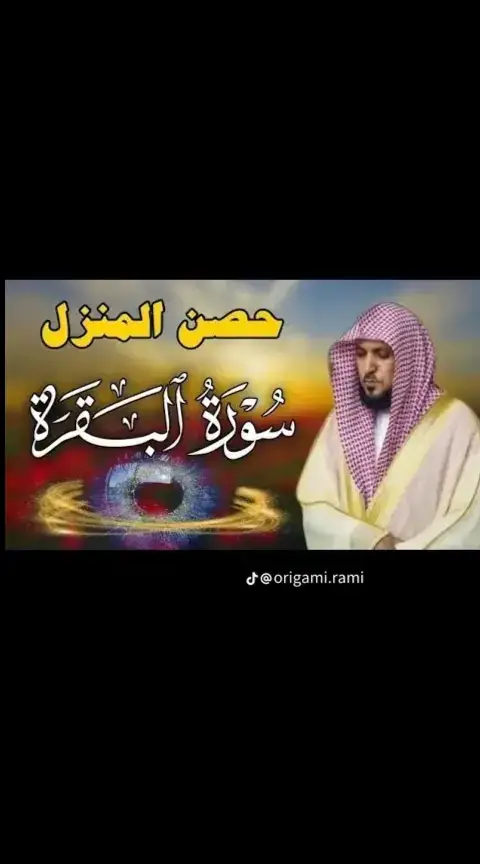 بسم الله الرحمن الرحيم سوره البقره كامله بصوت الشيخ ماهر المعيقلي 