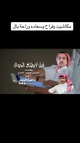 #سقى_الله_زمان_قبل_لايطلع_الجوال #قصايد_شعر_خواطر_شيلات_الاكسبلور #ابوعسكر_السليمي #تراثنا_فخرنا #قديمك_نديمك_ذكريات🌹🌹 #محمد_الجذع 
