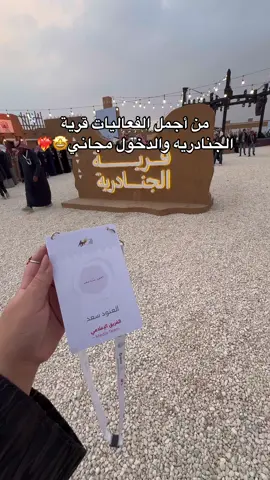 المكان يجنن وزاد جمال مع الأجواء الحلوه💗 الى ٥فبراير والدخول مجانا والحجز من ويبوك✨📍 #مهرجان_خادم_الحرمين_الشريفين_للهجن  #قرية_الجنادرية #فعاليات_الرياض  #Riyadh_event #baexpo #اعلان #اعلانات_العنود_سعد💙 