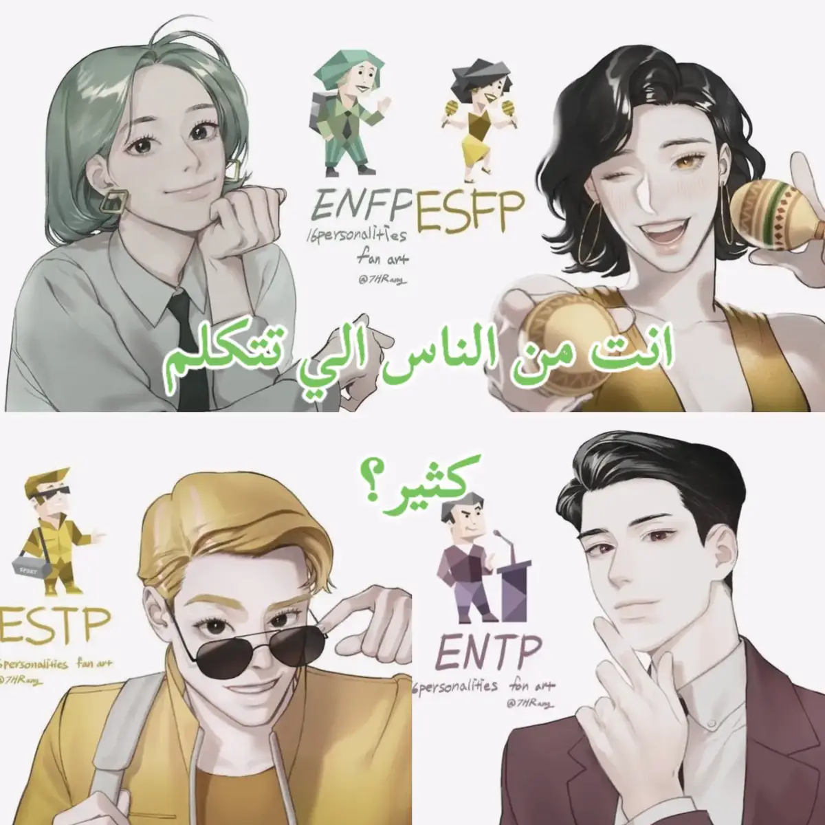 #الانماط_الشخصيه #mbti #fyp #foryou #الانماط 
