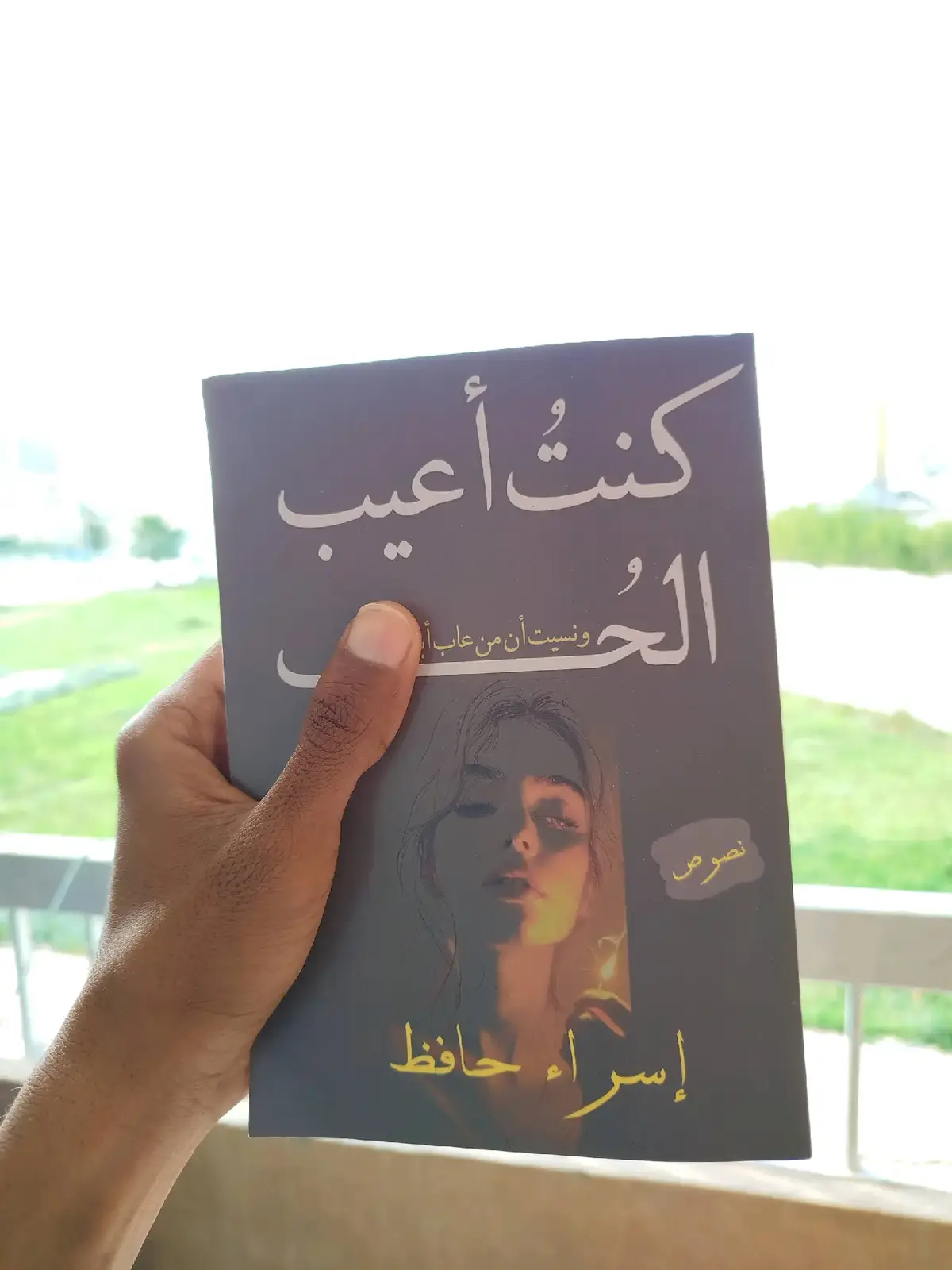 كتاب كنت اعيب الحب #كتاباتي #كتاب_للرجال_فقط #كتاب_المتمرد #خراب_كتاب_عن_الأمل #fypシ #كتاب_باريس_لا_تعرف_الحب #ادهم_شرقاوي #foryoupage #BookTok #foryou #عبدالحليم_بدران #viral #رسائل_من_القرآن #مختصر_كلامي #هناك_ما_يستحق_العيش #مختصر_كلامي #رغدان_بن_حسن #كتاب 