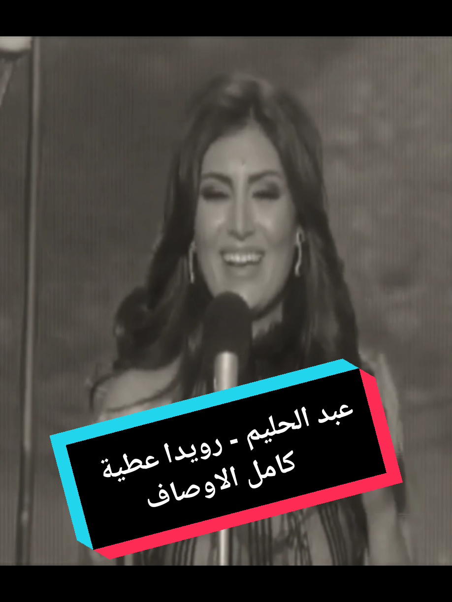 ديو عبد الحليم ورويدا عطية- كامل الاوصاف فتني- عبد الحليم حافظ- رويدا عطية- محمد الموجي- مجدي نجيب- ديو- هولوغرام- اجمل الاغاني- اجوائي#ديو_عبد_الحليم_ورويدا #كامل_الاوصاف_فتني #عبد_الحليم_حافظ_العندليب #رويدا_عطية #محمد_الموجي #كلمات_مجدي_نجيب #طرب #طربيات #طربيات_الزمن_الجميل #العيون_السود_رموشهم_ليل #فن_مصري #فن_عربي #اغاني_ايام_زمان #اجمل_ديو #اجمل_الاغاني #اجوائي ##ديو_الهولوغرام  #العندليب  #فن_عربي  #إبداع  #ذكريات  #موسيقى_خالدة  #جيلين_على_مسرح_واحد #fyp #fypviralシ #اكسبلورexplore #السعودية_الكويت_قطر_الإمارات_سلطنة_عمان #تونس_الجزائر_المغرب_ليبيا_مصر_سوريا #الاردن_لبنان_البحرين_سوريا_فلسطين #السودان_الصومال_موريتانيا #تركيا #فرنسا🇨🇵_بلجيكا🇧🇪_المانيا🇩🇪_اسبانيا🇪🇸 #هولندا_ايطاليا_السويد_النمسا_دنمارك #بريطانيا #اميركا_كندا_استراليا 