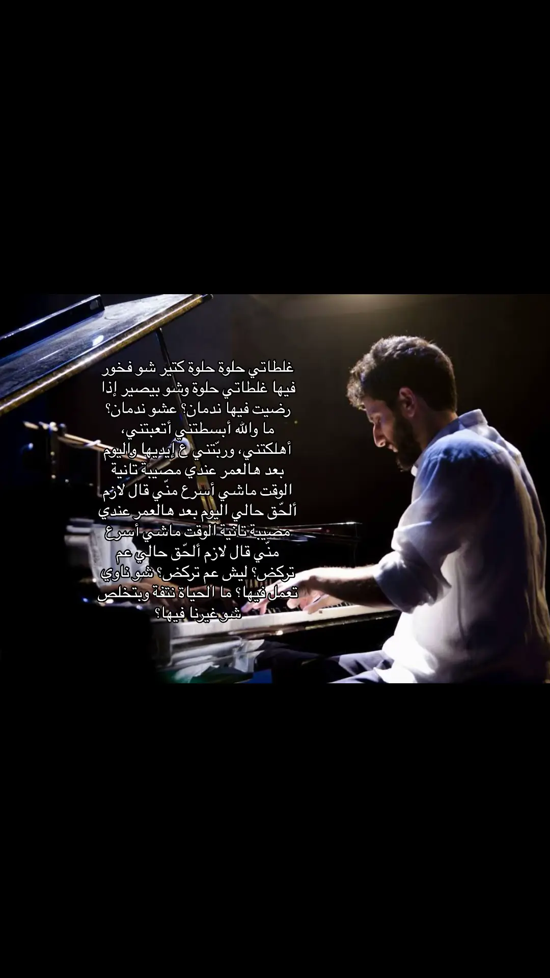 ندمان؟ ع شو ندمان؟ #فرج_سليمان #faraj_suleiman #الندم #غلطاتي_حلوة #foryoupage #arabicsong #4u 