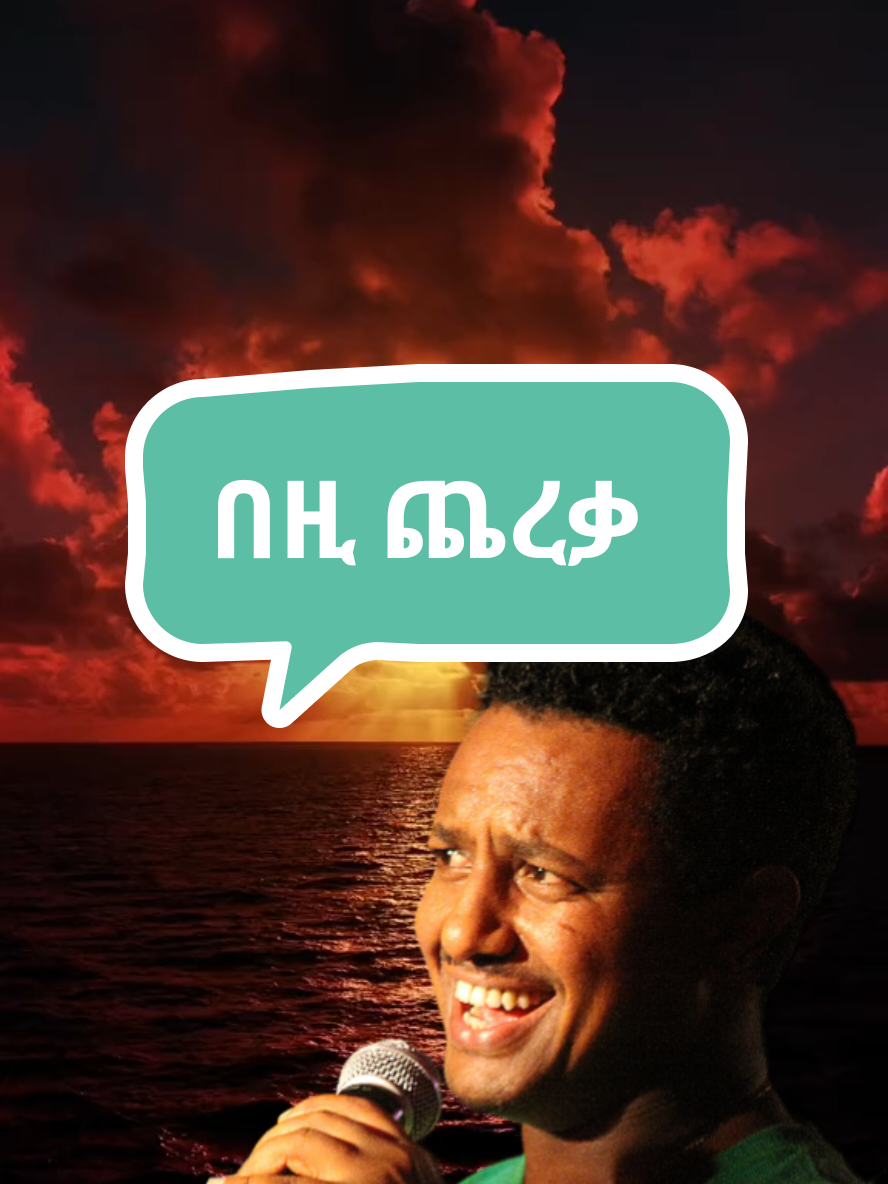 ቴዲ>>>> . . . . . . . . . . . . . . . . . .. #tiktok #foryoupage❤️❤️ #creatorsearchinsights #ቴዲአፍሮ💚💛❤ 