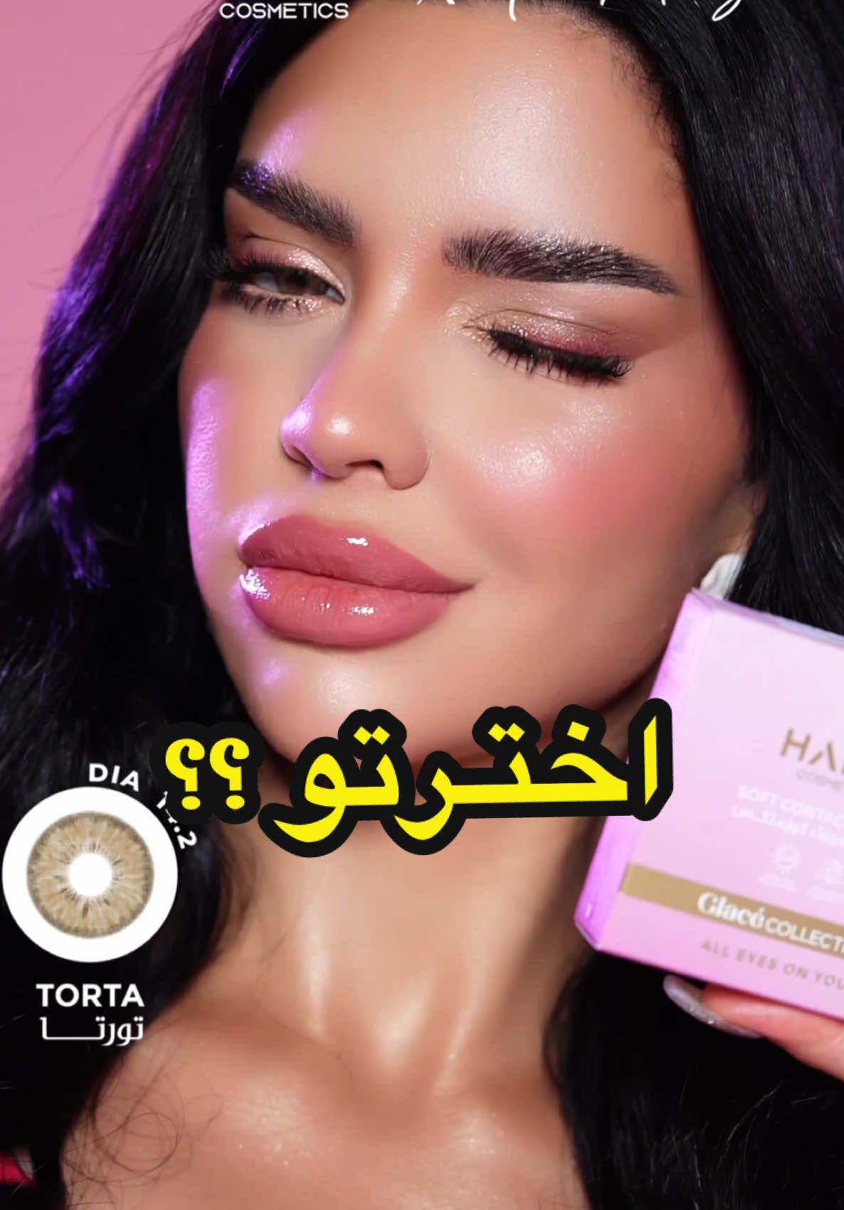 حبيـتو اي عدسـة اكثر 😍 #هيفا_كوزماتكس #haifacosmetics #haifacosmetic #فرح_قسمة_ونصيب 