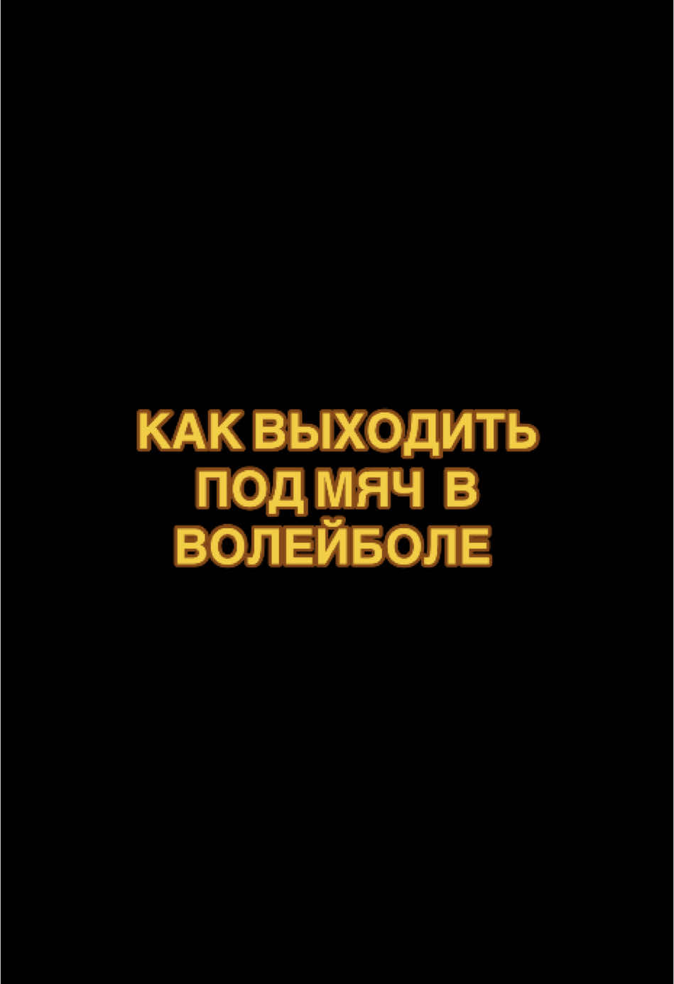 ТГК: @volleyclub1 Совет по улучшению атаки и выходу под мяч в волейболе   #волейбол #volleyball #волейболобучение #волейболснуля #volleyballworld #volleyballplayer