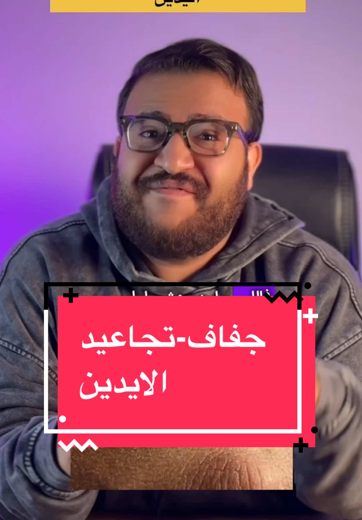 جفاف _تجاعيد اليدين #dr_dawood #LearnOnTikTok #الصيدلية #ترطيب_اليدين #تجاعيد_اليدين 