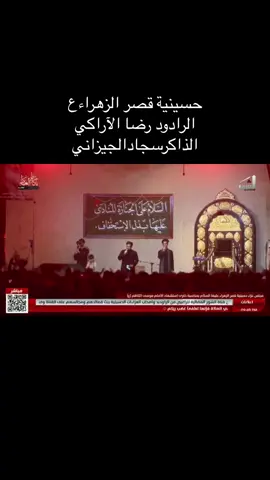 الشام والغربه#سجاد_الجيزاني #رضا_الآراكي #حسينية_قصر_الزهراء #الذاكر_سجاد_الجيزاني 