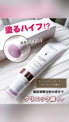 脂肪を溶かす⁉️ 塗るハイフ✨ホームケアが ついにここまで来た！ むくみ改善、脂肪細胞を溶かしてくれるからフェイスラインもスッキリするよ♡ 先端のミニかっさでマッサージするだけの簡単ケア。 ボディにも使える♪ Lilyeve   セルターンクリーム @Lilyeve_jp #PR #クリーム #むくみ #フェイスライン #リフトアップ #ダイエット #美容 #マッサージ #美肌 #保湿 #サロン #ホームケア #セルフケア #スキンケア #韓国 #韓国スキンケア #韓国コスメ #Qoo10 #Qoo10メガ割 #メガ割 #コスメ #レビュー 