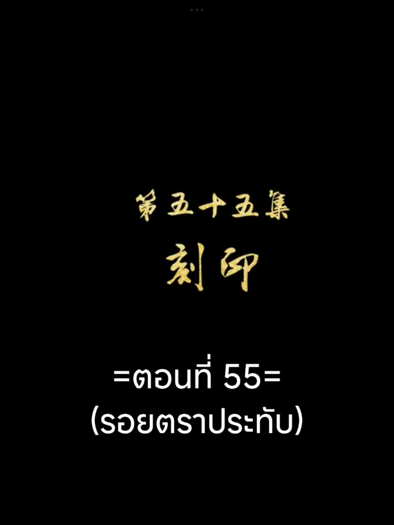พงศาวดารภูตเทพEP.55 #พงศาวดารภูตเทพ #เนี่ยหลี่ #อนิเมะซับไทย #อนิเมะ #อนิเมะจีน #ฟีดดดシ #tiktokviral #tiktokviralvideo 