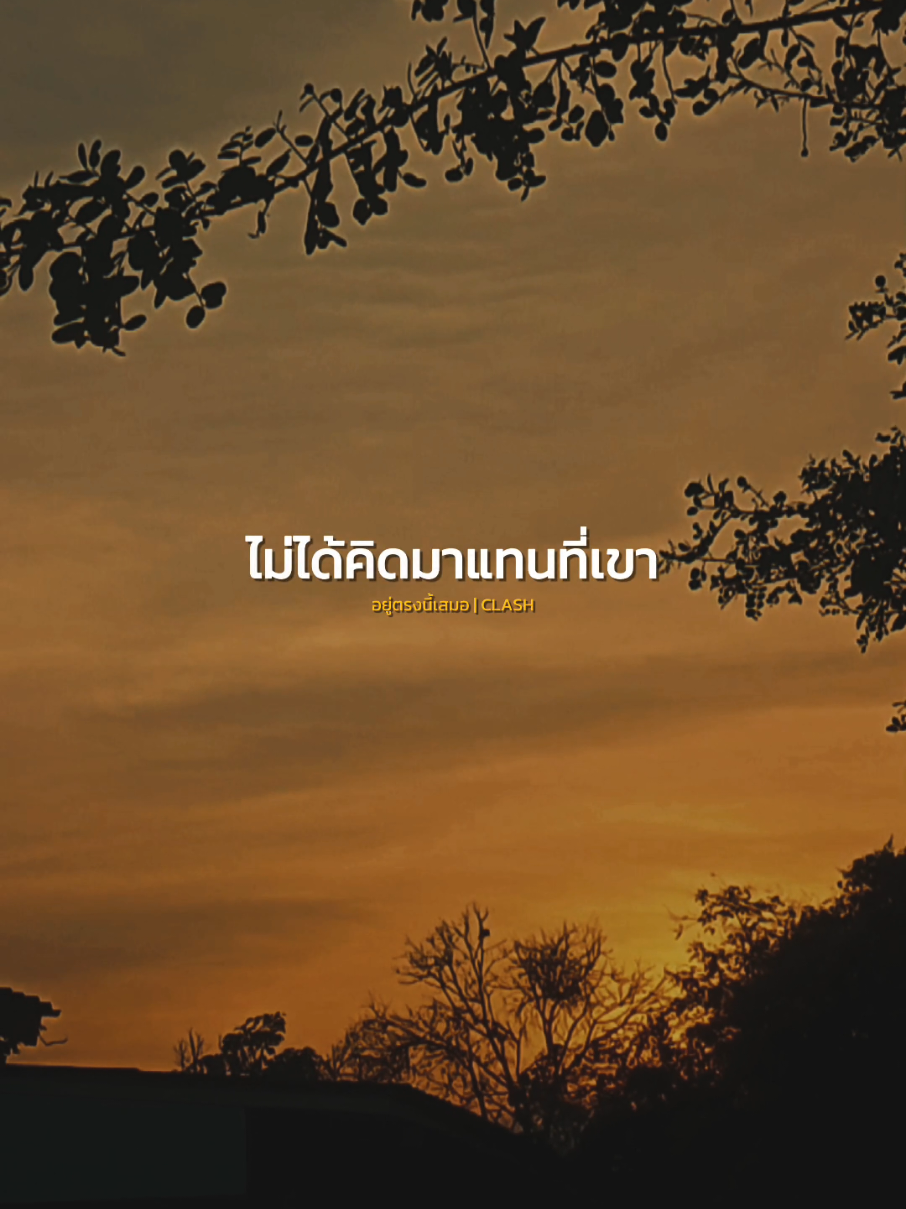 ไม่ได้คิดมาแทนที่เขาในวันที่เขาทำเธอเสียใจ..🙂 #อยู่ตรงนี้เสมอ #clash #สตอรี่ความรู้สึก #เพลงเพราะ #เพลง #music #เทรนด์วันนี้ #naneenaew #CapCut 