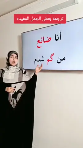 ترجمة بعض الجمل المفيده #الفارسيه #اللغة_الفارسية #الطبيعة #رشت #السياحة #السفر #جالوس #رامسر #مازندران #كيلان #السياحة_في_ايران #مشهد_المقدسة #قم_المقدسة #ايران #طهران #إيران #السفر_والسياحة #رشت #كلاردشت #مشهد #اكسبلور