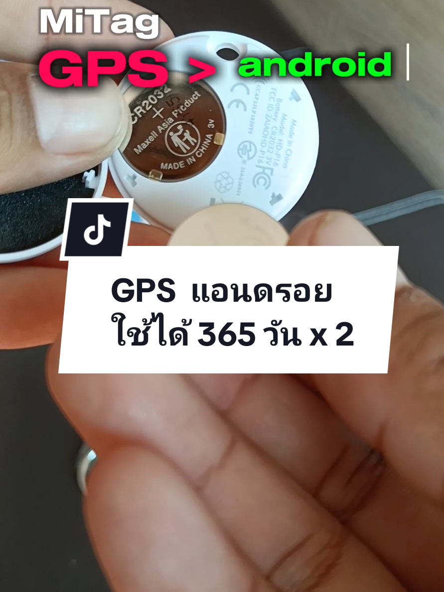 #สินค้าใหม่ #newitem #เทรนด์วันนี้ #mitag #gps #android  GPS ติดตาม MiTag - อายุการใช้งาน 365 วัน - ได้แบตมา 2 ก้อน - สำหรับมือถือ android  ✓ ส่งฟรี