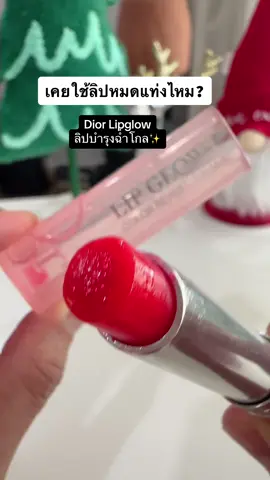 Dior Lipglow ลิปบำรุงฉ่ำโกล #dior #Dior #lipglow #ลิปดิออร์ #ลิปบํารุงปาก #รู้จากtiktok 