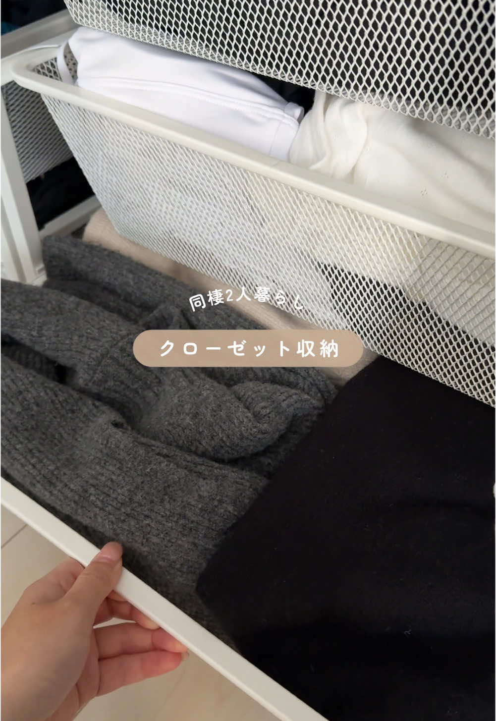 同棲2人暮らしのクローゼット収納🌿 IKEAの収納棚があみあみですごく可愛い⛓️🤍 #2人暮らし#収納 #クローゼット収納#同棲生活 #IKEA#無印#同棲部屋#同棲生活#収納術
