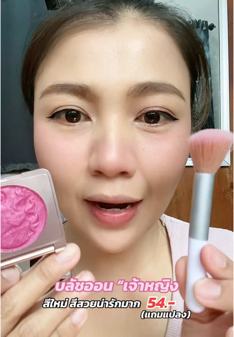 บลัชออนเจ้าหญิง สีใหม่ ชมพูอมม่วง สีสวยน่ารักมากกกก 54.- แถมแปลงปัดแก้มให้ด้วยคุ้มมาก #บลัชออน #บลัชออนเจ้าหญิง #เครื่อง#รีวิวบิวตี้ #รีวิวของดีบอกต่อ #tiktokป้ายยา #เทรนด์วันนี้ 