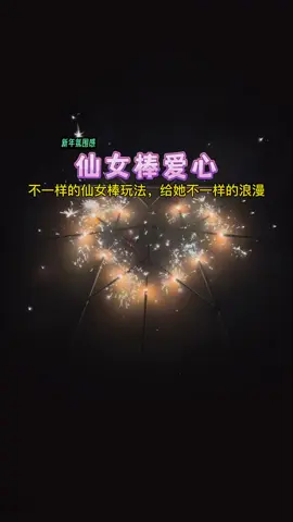 用10支仙女棒制作燃烧的爱心，给她不一样的浪漫 #仙女棒 #烟花 #过年 #浪漫