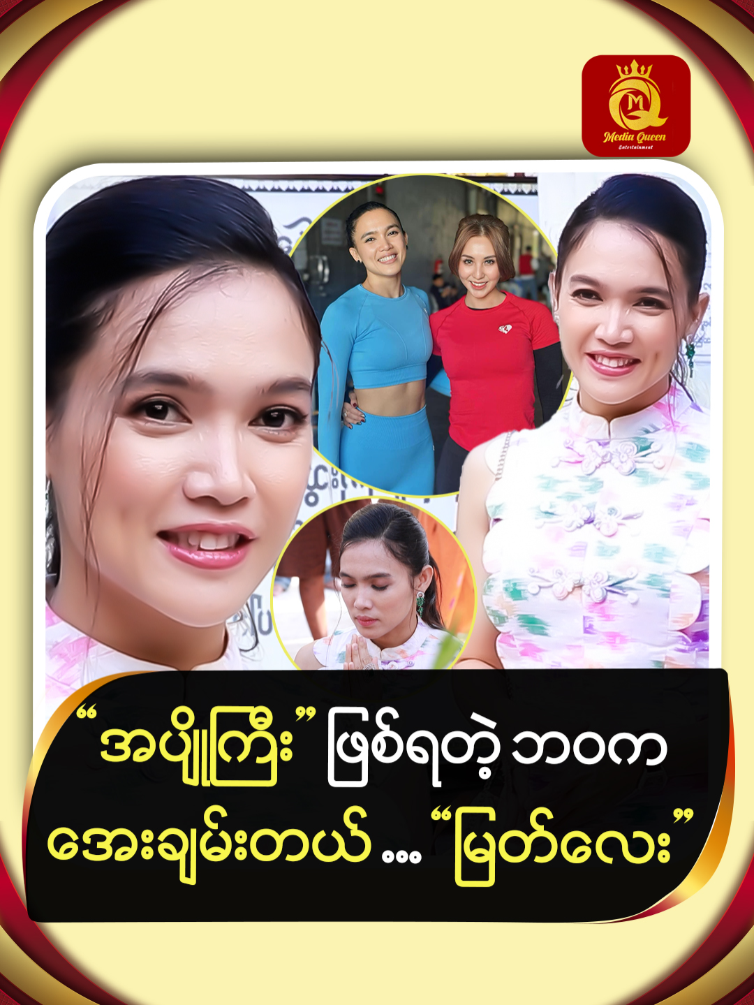 “အပျိုကြီး” ဖြစ်ရတဲ့  ဘဝက အေးချမ်းတယ် #MediaQueenEnt #MQEnt #AcademyAyeMyatThu #TikTok #Myanmar #Bangkok #Fyp